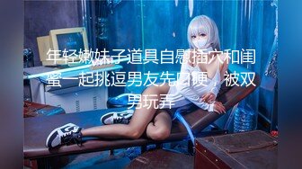 《魔手外购无水原版》极品厕拍坑神潜入女厕躲藏隔间全景实拍多位小姐姐方便逼脸同框视觉一流有极品 (2)