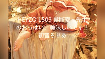 HEYZO 1503 禁断愛～先生のおっぱい、美味しいです！初音ろりあ