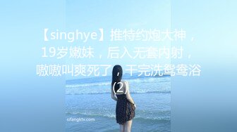 【singhye】推特约炮大神，19岁嫩妹，后入无套内射，嗷嗷叫爽死了，干完洗鸳鸯浴 (2)