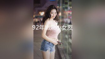 92年嫩嫩小女友