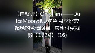 【自整理】OnlyFans——DulceMoon健康肤色 身材比较超绝的色情明星   最新付费视频【172V】 (16)