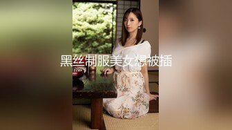 黑丝制服美女想被插