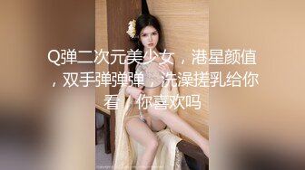 Q弹二次元美少女，港星颜值，双手弹弹弹，洗澡搓乳给你看，你喜欢吗