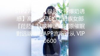 STP27240 【极品女神爆奶诱惑】高颜极品E奶上班族女郎『菈菈』目眩神迷高还原催眠 對远端催眠APP言听计从 VIP0600