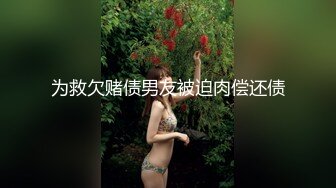 为救欠赌债男友被迫肉偿还债