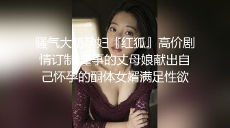 骚气大奶孕妇『红狐』高价剧情订制 懂事的丈母娘献出自己怀孕的酮体女婿满足性欲