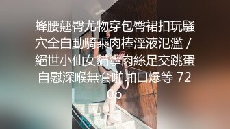 《百度云泄密》换妻俱乐部内部视频被曝光龟奴老公带着老婆找单男玩3P