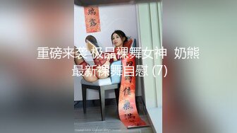 【泄密流出】外站新流出-極品身材美女私房尺度私拍流出 各種啪啪口交日常 稀缺資源值得收藏～30V原版高清 (1)