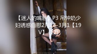 极品流出☆★八月最新迷玩震撼福利私房售价170元❤️MJ二人组迷玩云南90后清纯妹子岳X如捆绑倒立抽插各种方位角度拍特写 (3)