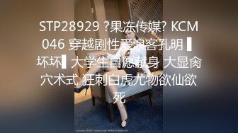 STP28929 ?果冻传媒? KCM046 穿越剧性爱浪客孔明 ▌坏坏▌大学生自愿献身 大显肏穴术式 狂刺白虎尤物欲仙欲死