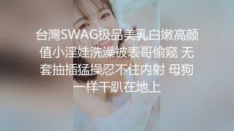 台灣SWAG极品美乳白嫩高颜值小淫娃洗澡被表哥偷窥 无套抽插猛操忍不住内射 母狗一样干趴在地上