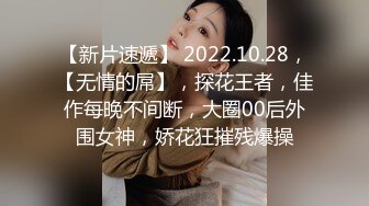 【新片速遞】 2022.10.28，【无情的屌】，探花王者，佳作每晚不间断，大圈00后外围女神，娇花狂摧残爆操