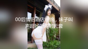 00后情侣酒店缠绵，妹子叫声超好听内射无套