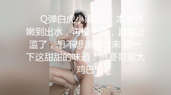 ❤️Q弹白虎小嫩穴❤️本来就嫩到出水，再摸一摸，直接泛滥了，想不想亲自过来 舔一下这甜甜的味道，想要哥哥大鸡巴