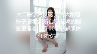 大二医学院校花 清纯大眼萌妹子 露脸厕所自慰 粉嫩的鲍鱼里淫液喷涌 00后新鲜胴体任你欣赏