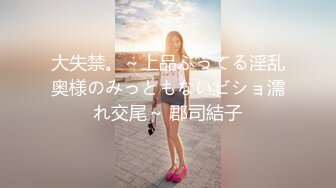 大失禁。～上品ぶってる淫乱奥様のみっともないビショ濡れ交尾～ 郡司結子