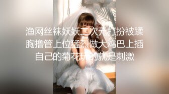 渔网丝袜妖妖二次元打扮被蹂胸撸管上位猛烈做大鸡巴上插自己的菊花玩的就是刺激