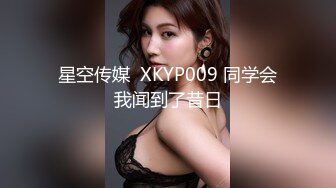 星空传媒  XKYP009 同学会我闻到了昔日