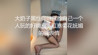 大奶子黑丝御姐露脸自己一个人玩的好嗨皮，肛塞菊花妩媚的骚表情