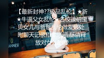 【最新封神??极品乱伦】★新★牛逼父女乱伦★名校读研宝贝女儿与爸爸乱伦做爱破处 附聊天记录和生活照 尽情释放对女儿的爱