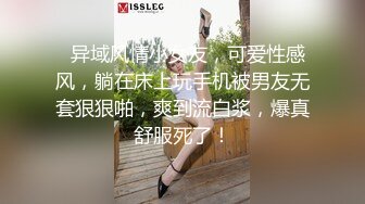   异域风情小女友，可爱性感风，躺在床上玩手机被男友无套狠狠啪，爽到流白浆，爆真舒服死了！