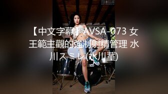 【中文字幕】AVSA-073 女王範主觀的強制射精管理 水川スミレ(水川蓳)