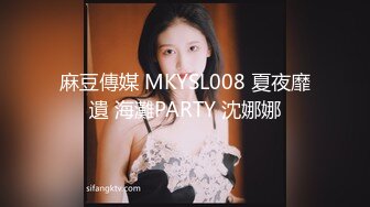 麻豆傳媒 MKYSL008 夏夜靡遺 海灘PARTY 沈娜娜