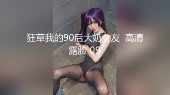 狂草我的90后大奶女友  高清露脸 09