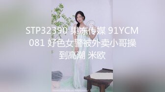 STP32390 果冻传媒 91YCM081 好色女警被外卖小哥操到高潮 米欧