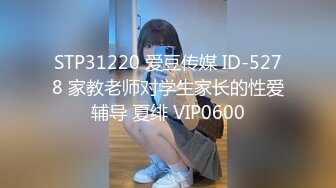 STP31220 爱豆传媒 ID-5278 家教老师对学生家长的性爱辅导 夏绯 VIP0600