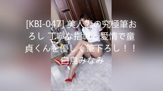 [KBI-047] 美人妻の究極筆おろし 丁寧な指導と愛情で童貞くんを優しく筆下ろし！！ 白鳥みなみ