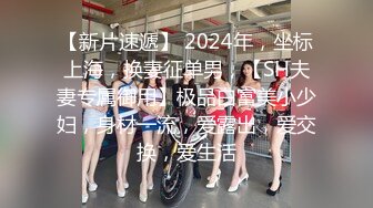 【新片速遞】 2024年，坐标上海，换妻征单男，【SH夫妻专属御用】极品白富美小少妇，身材一流，爱露出，爱交换，爱生活