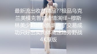  反差情趣新娘 身材超棒的小母狗穿上情趣婚纱别有一番风味