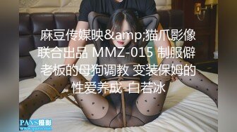 麻豆传媒映&amp;猫爪影像联合出品 MMZ-015 制服僻 老板的母狗调教 变装保姆的性爱养成-白若冰