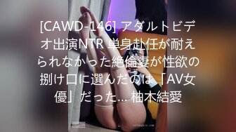 [CAWD-146] アダルトビデオ出演NTR 単身赴任が耐えられなかった絶倫妻が性欲の捌け口に選んだのは「AV女優」だった… 柚木結愛