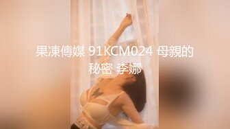 果凍傳媒 91KCM024 母親的秘密 李娜