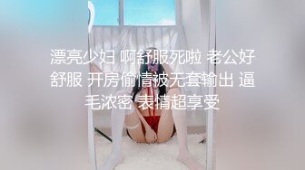 【新片速遞】【最新❤️极品流出】爆操极品身材美乳黑丝学妹 无套多姿势抽插 叫的好听刺激 高潮口爆裹射 高清720P原版无水印 