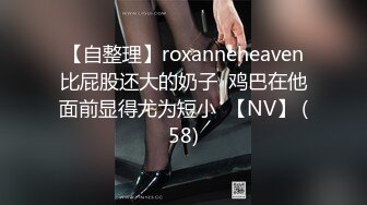 【自整理】roxanneheaven比屁股还大的奶子  鸡巴在他面前显得尤为短小  【NV】 (58)