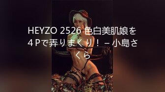 2024-2-1新流出酒店偷拍❤️气质美乳少妇和帅哥开房偷情抠逼啪啪