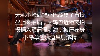 无毛小骚逼把鸡巴舔硬了直接坐上来抽插，大鸡巴近距离拍摄插入骚逼很刺激，被压在身下爆草还玩道具射浓精