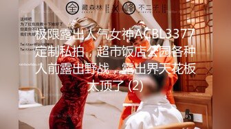 极限露出人气女神ACBL3377定制私拍，超市饭店公园各种人前露出野战，露出界天花板太顶了 (2)