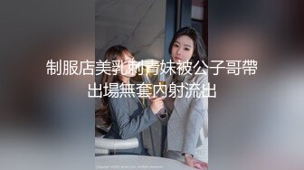 制服店美乳刺青妹被公子哥帶出場無套內射流出