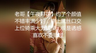 老哥【午夜寻花】约了个颜值不错丰满少妇，穿上黑丝口交上位骑乘大力猛操，很是诱惑喜欢不要错过