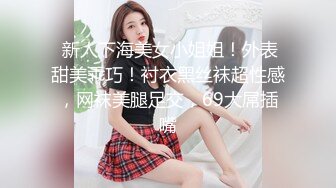 22岁幼儿园老师妙菡穿着黑丝非常性感,上来就舔我的鸡巴,难得一见的美女！