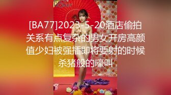 【新片速遞】 【极品反差婊】超高颜值清纯美丽❤️津津有味的吃鸡❤️无套狂艹颜射在清纯的脸上太有感觉了！[83.58M/MP4/00:05:11]