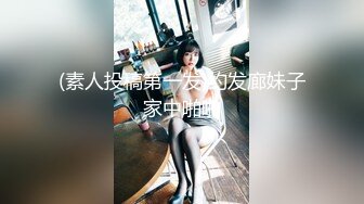 (素人投稿第一发)约发廊妹子家中啪啪