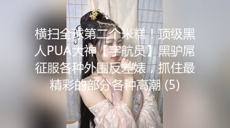 91大神约操极品淫妻大尺度性爱私拍流出 多姿势抽插 豪乳女神篇 完美露脸 (31)