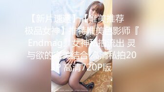 【新片速遞】【唯美推荐❤️极品女神】推特唯美色影师『Endmag』女神私拍流出 灵与欲的完美结合 高清私拍205P 高清720P版 