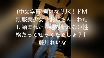 (中文字幕)言いなりJK！ドM制服美少女「おじさん…わたし頼まれたら絶対断れない性格だって知ってたでしょ？」 藤川れいな