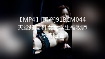 【MP4】[国产]91BCM044 天堂般高潮 女大学生被牧师尽情抽插